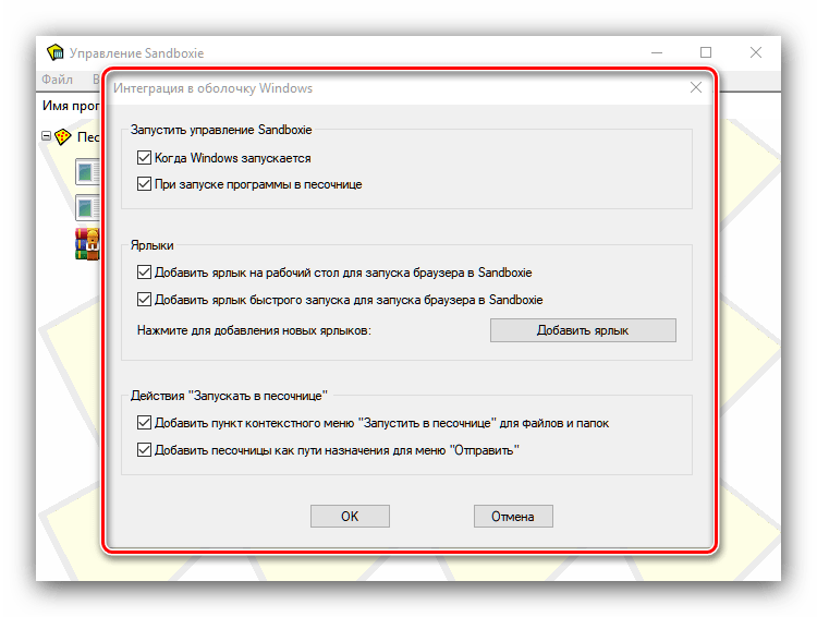 Параметры интеграции с проводником во время использования Sandboxie
