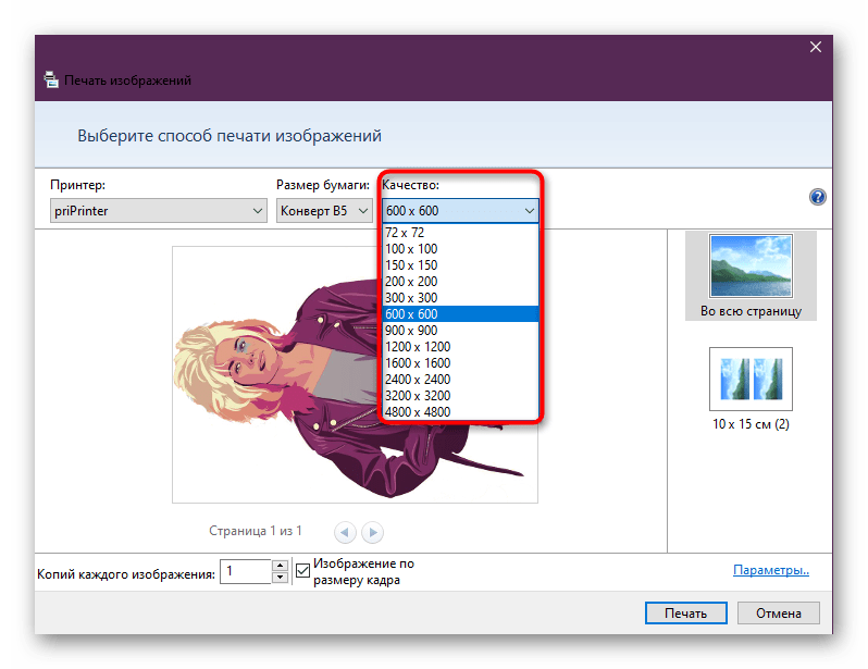 Выбор качества фотографии перед печатью в Windows