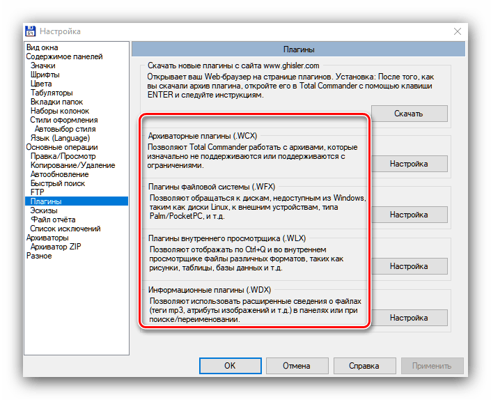 Виды плагинов для Total Commander