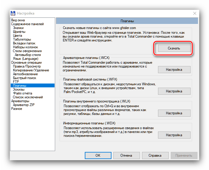 Начать загрузку плагинов для Total Commander