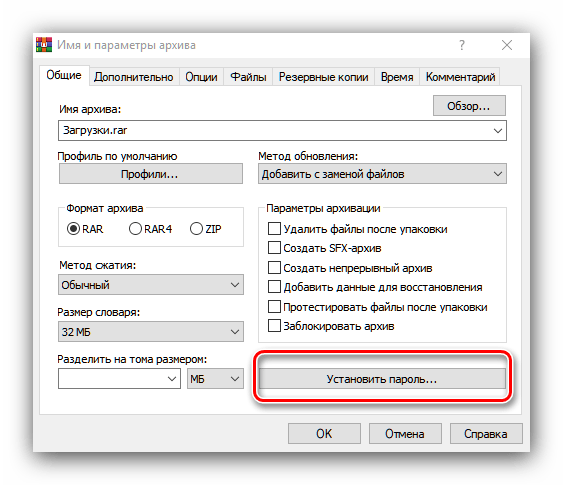 Установка пароля на архив в приложении WinRAR