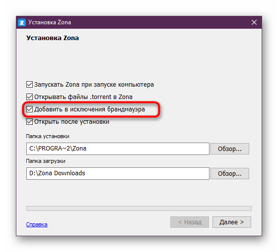 Добавление программы Zona в исключения брандмауэра при установке