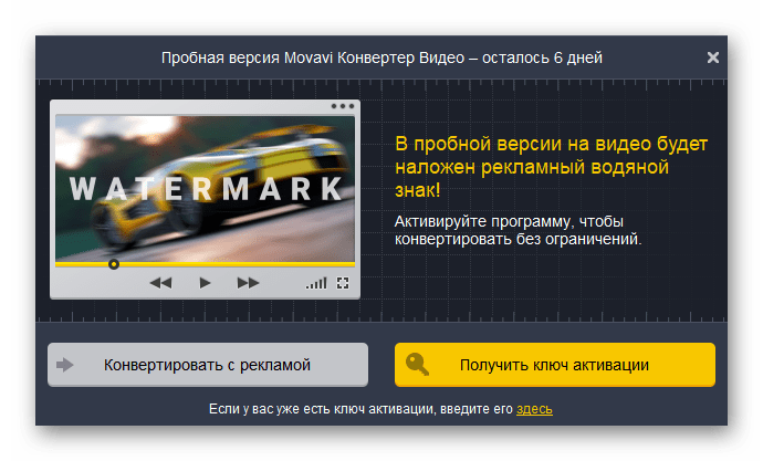 Подтверждение использования пробной версии в Movavi Video Converter