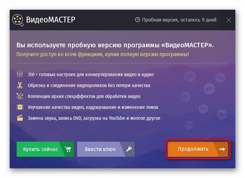 Переход к использованию пробной версии программы ВидеоМАСТЕР