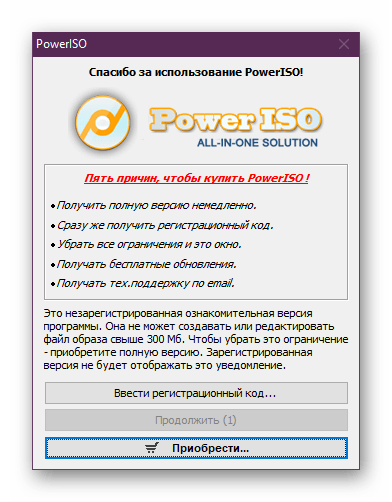 Переход к работе с пробной версией программы PowerISO