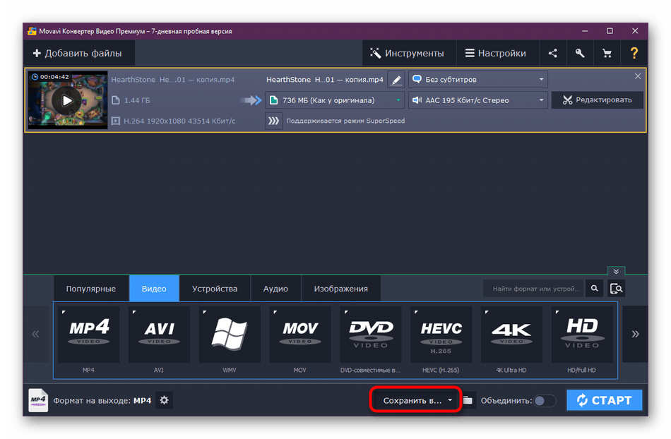 Выбор места сохранения видео в Movavi Video Converter