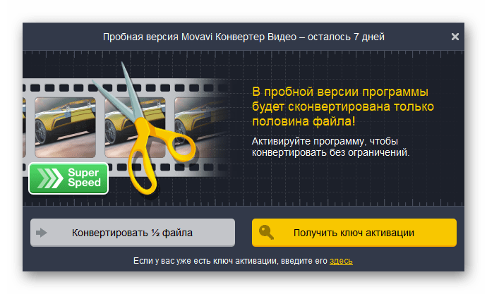 Ознакомление с уведомлением о пробной версии Movavi Video Converter