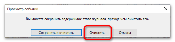 Как очистить журнал защиты в Windows 10-3