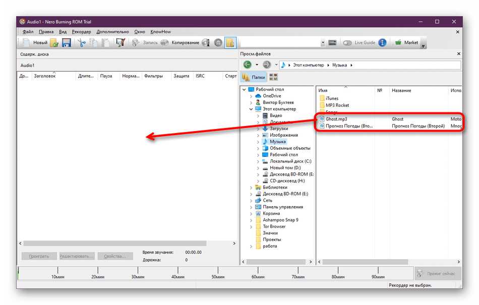 Перетаскивание музыки для сохранения на диск в Nero Burning ROM