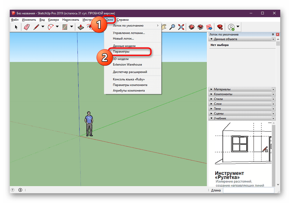 Переход к настройкам в программе SketchUp