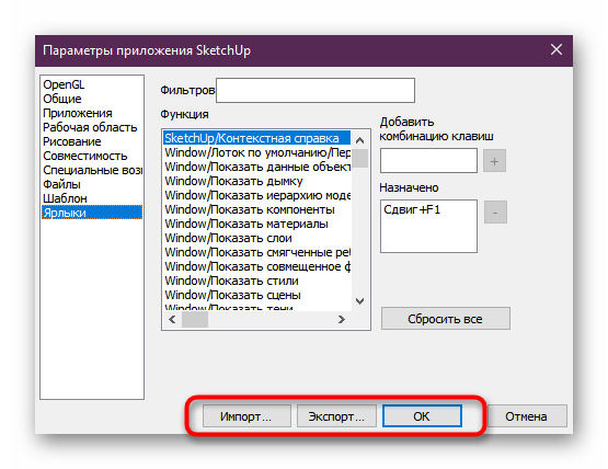 Сохранение или экспорт горячих клавиш в SketchUp