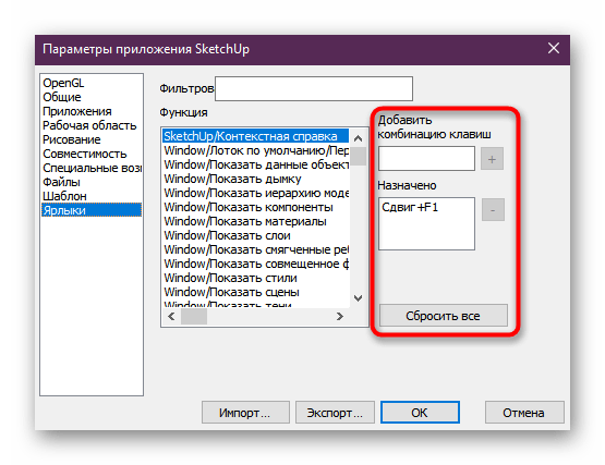 Ручная настройка горячих клавиш в программе SketchUp