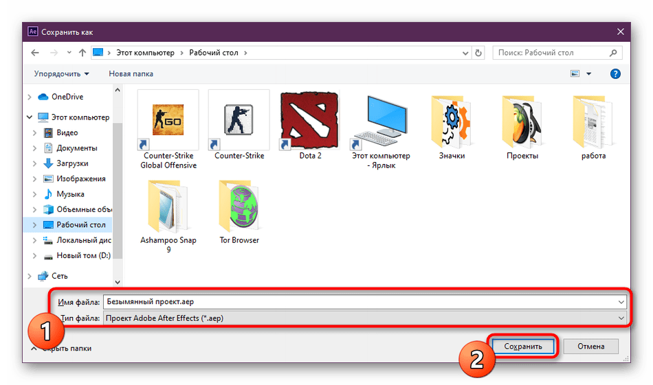 Выбор места и названия для проекта при сохранении в Adobe After Effects
