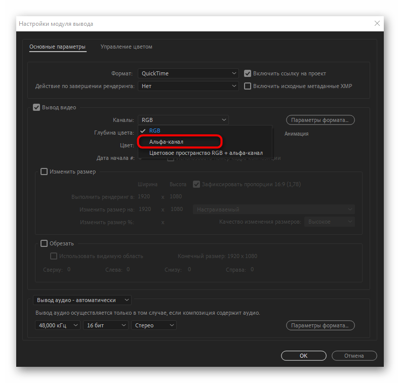 Настройка альфа-канала перед рендерингом в Adobe After Effects