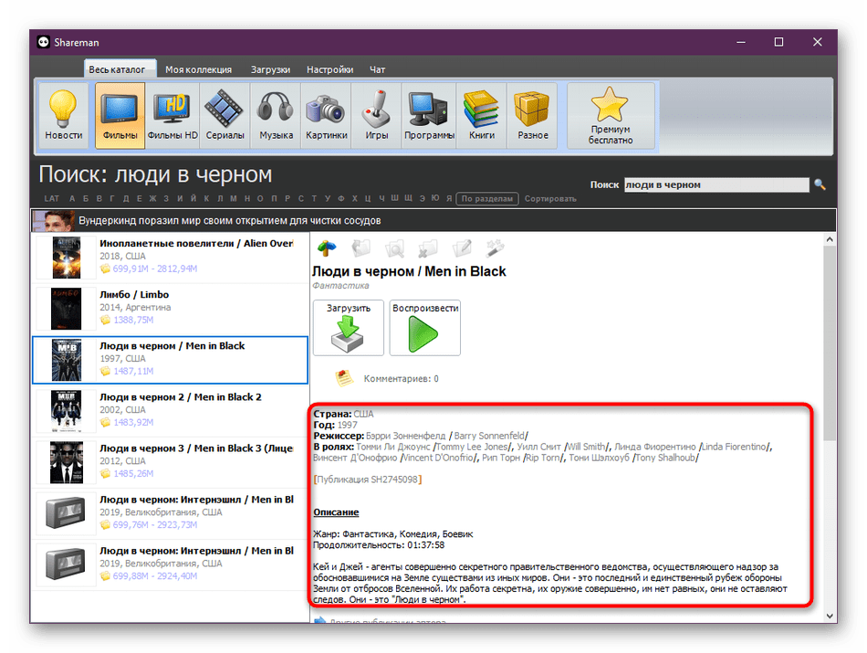 Ознакомление с описанием фильма в программе Shareman