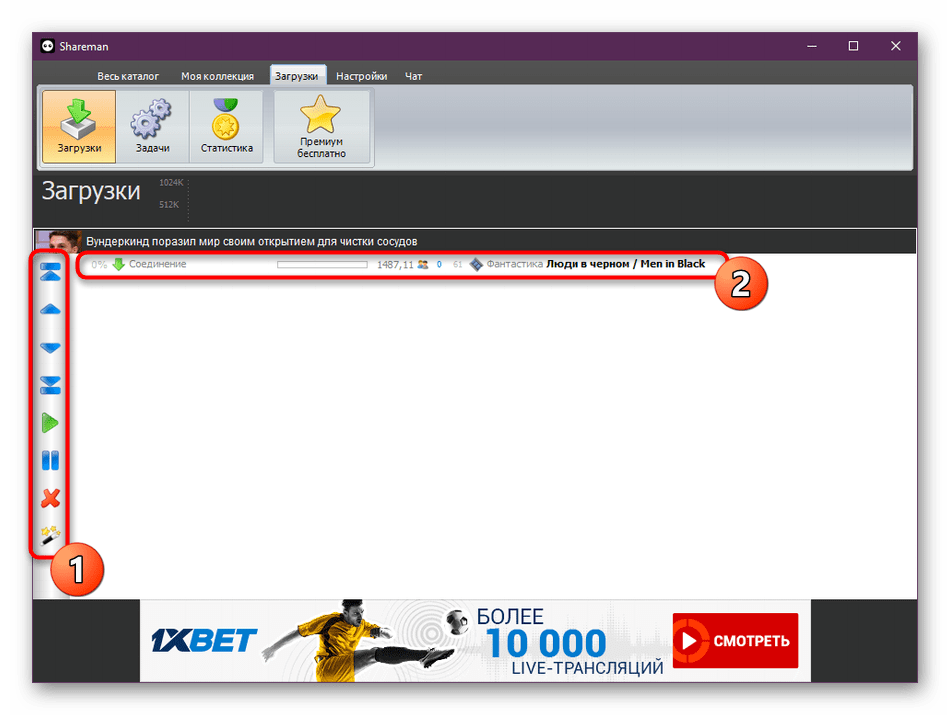 Управление всеми загрузками в программе Shareman