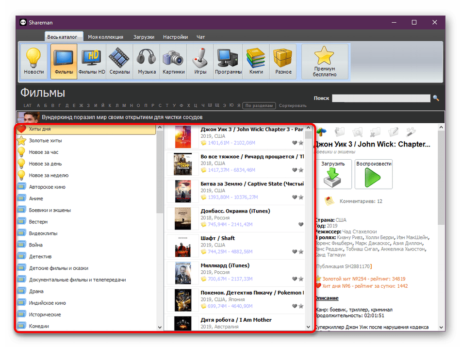 Выбор фильма из каталога в программе Shareman