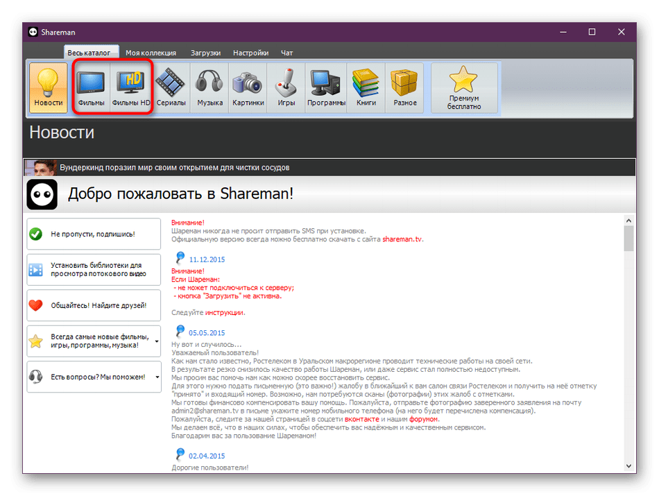 Переход к разделу с фильмами в программе Shareman