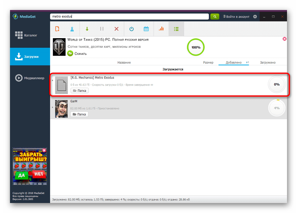 Скачивание игры в программе MediaGet