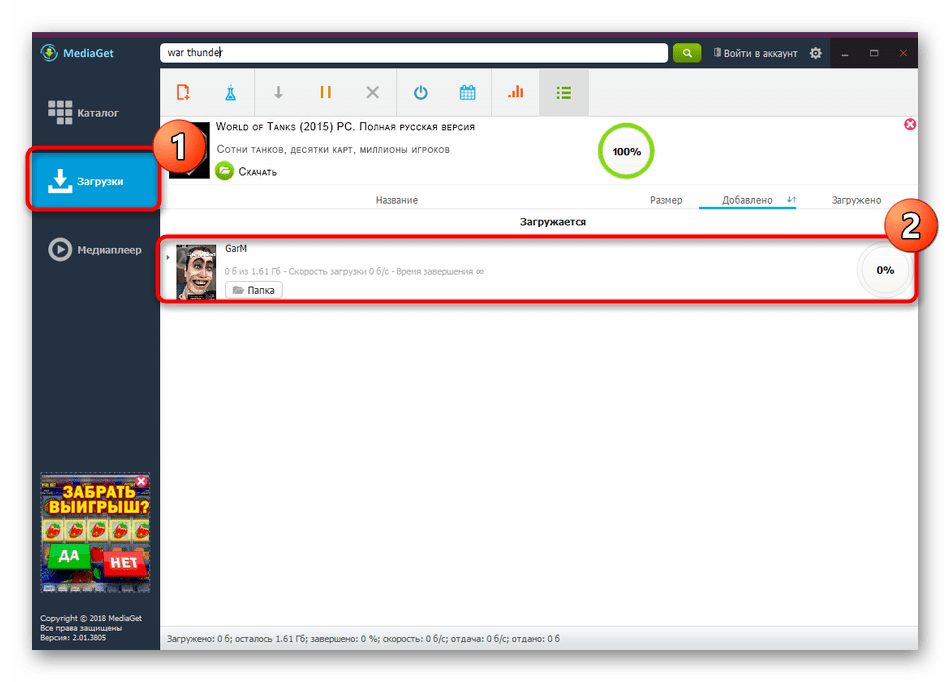 Начало загрузки игры из каталога программы MediaGet