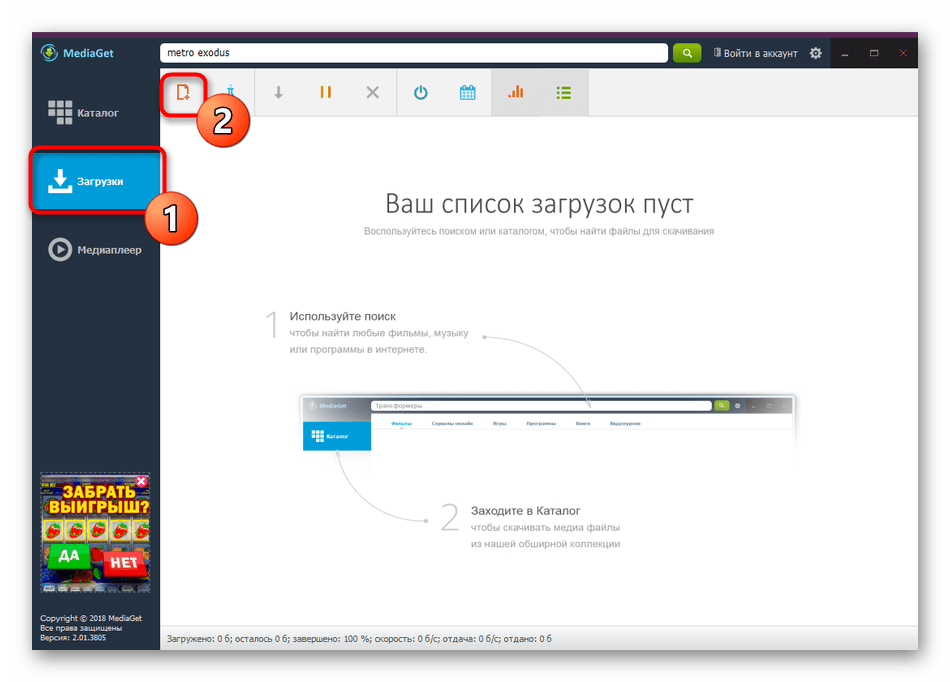 Переход к добавлению торрента для скачивания игры MediaGet