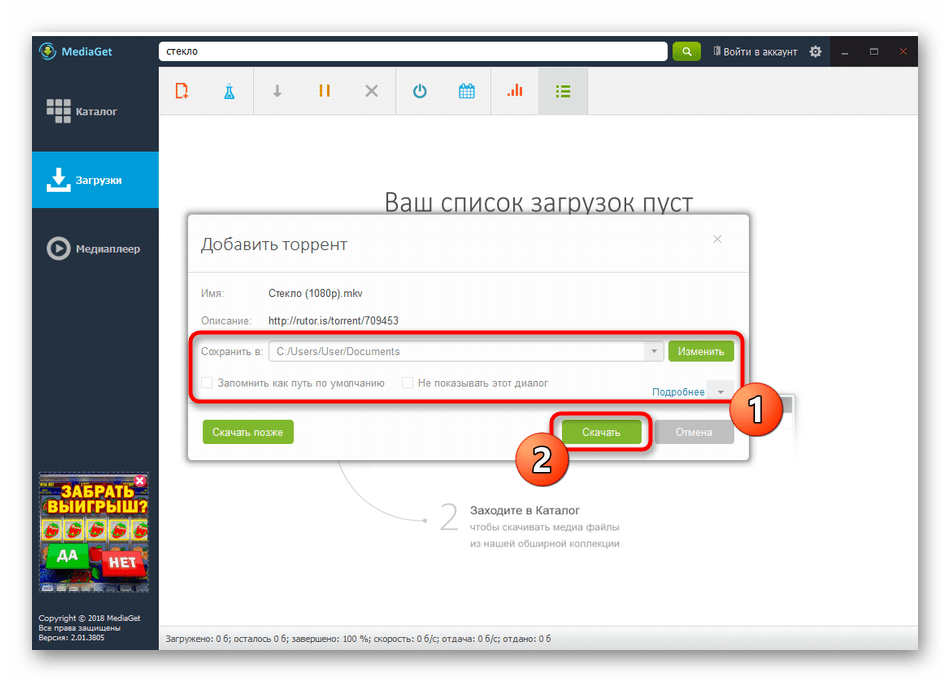 Начать скачивание файла в программе MediaGet