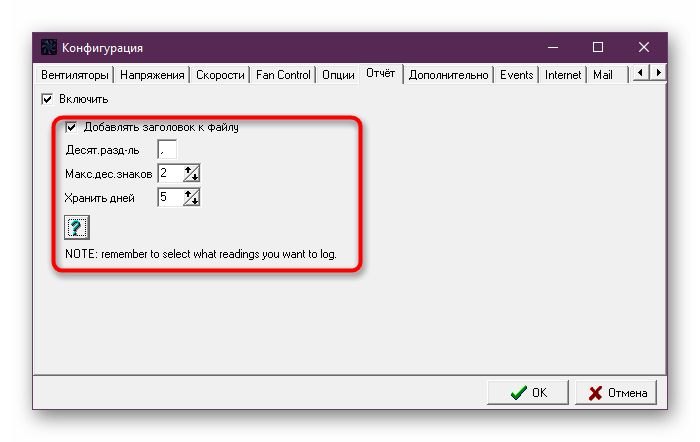 Настройка составления отчетов в программе SpeedFan