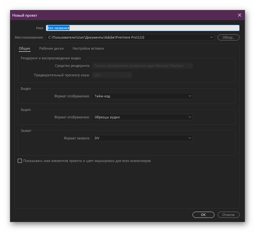 Настройка нового проекта в программе Adobe Premiere Pro