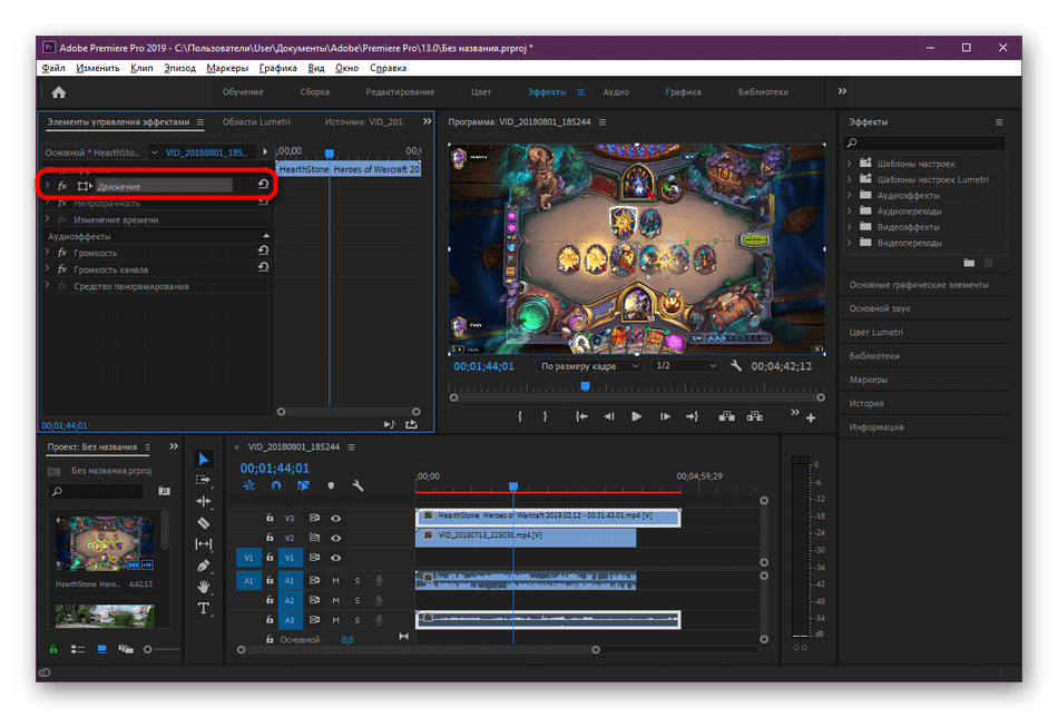 Изменение эффектов движения в программе Adobe Premiere Pro