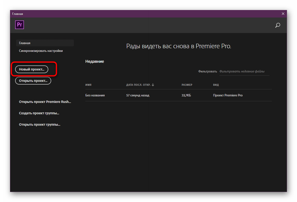 Создание нового проекта в программе Adobe Premiere Pro
