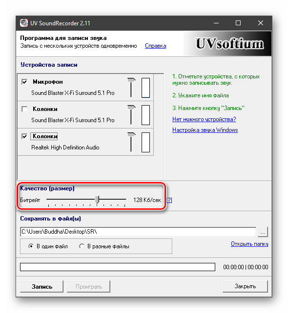 Настройка битрейта выходного файла при записи звука в программе UV Sound Recorder
