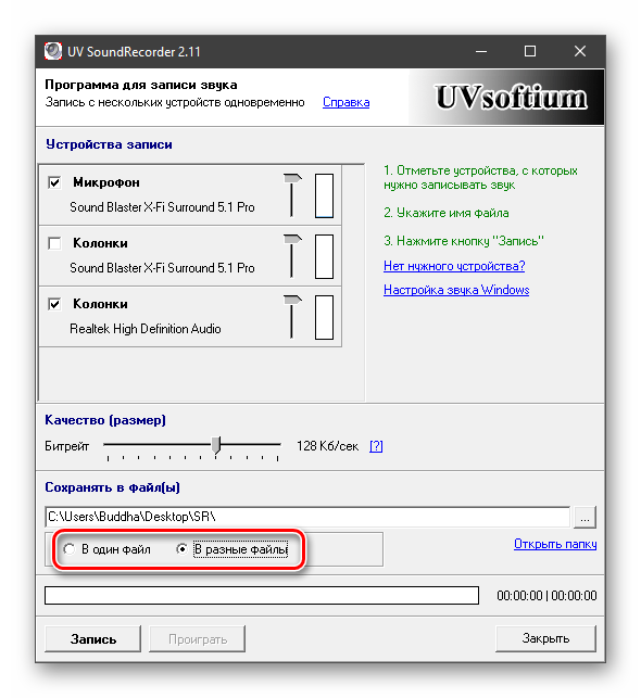 Настройка разделения дорожек при записи звука в программе UV Sound Recorder