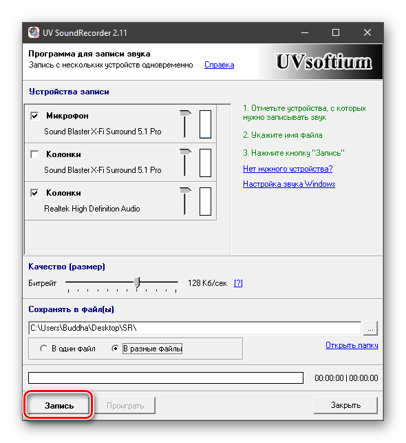 Запуск записи звука в программе UV Sound Recorder