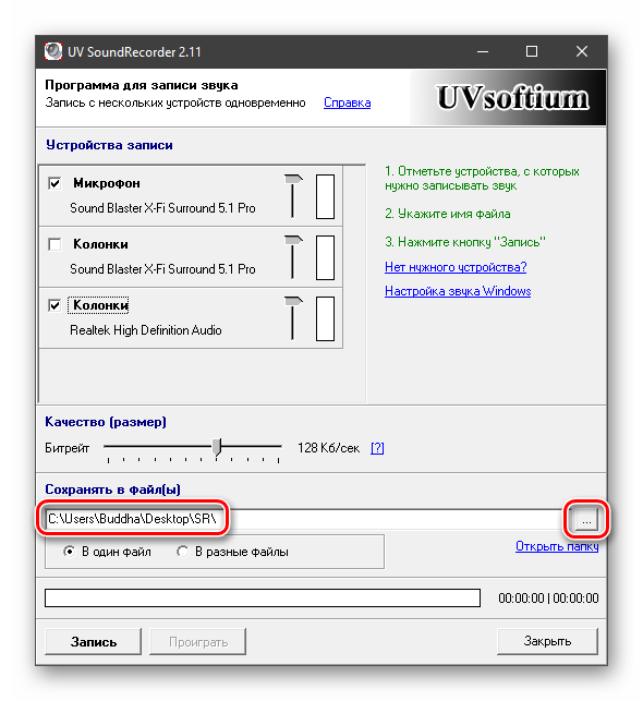 Выбор места сохранения выходного файла при записи звука в программе UV Sound Recorder