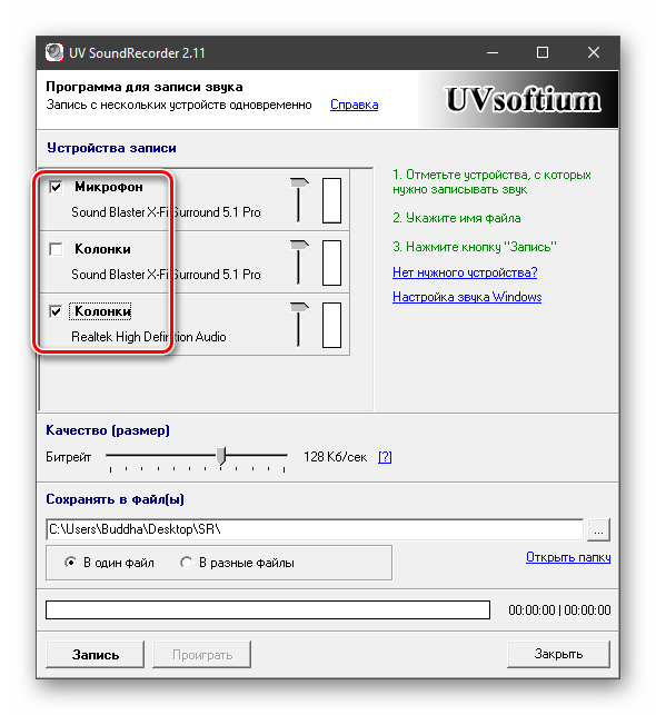 Выбор устройств для записи звука в программе UV Sound Recorder