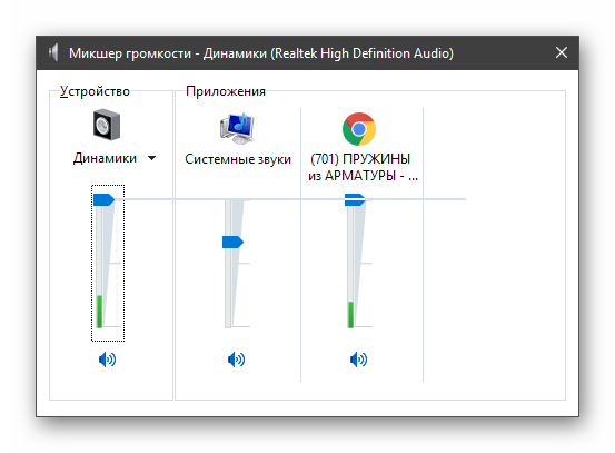 Настройка уровней воспроизведения в Микшере громкости в ОС Windows 10