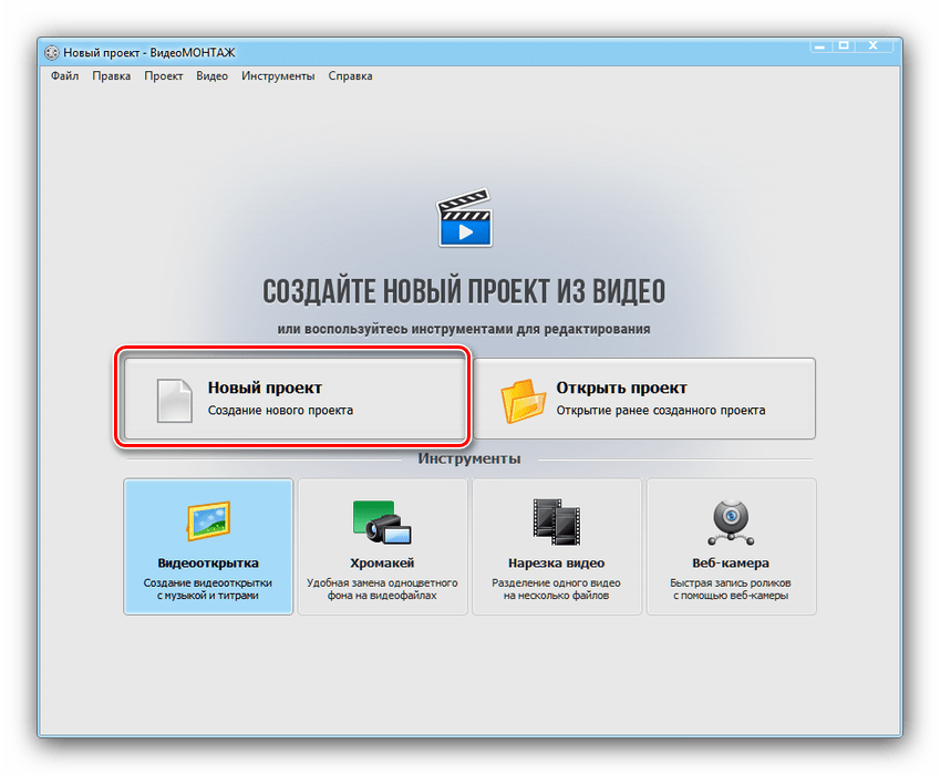 Начать новый проект в ВидеоМОНТАЖ для улучшения качества ролика