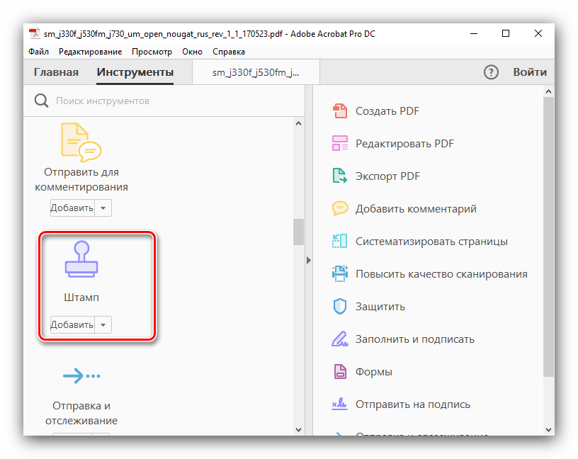 Вставить штамп для редактирования PDF-файла в Adobe Reader PRO DC