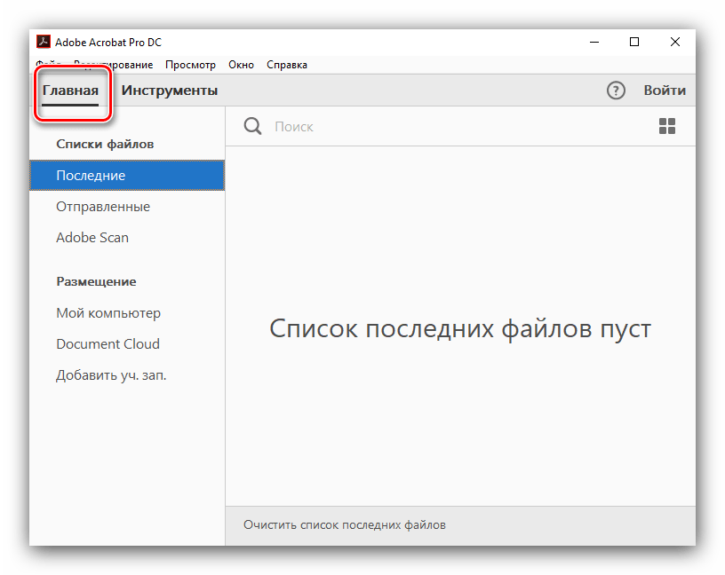 Вкладка глаяная для редактирования PDF-файла в Adobe Reader PRO DC