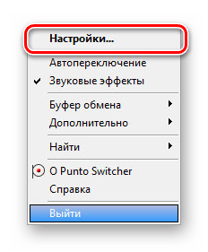 открыть настройки программы Punto Switcher