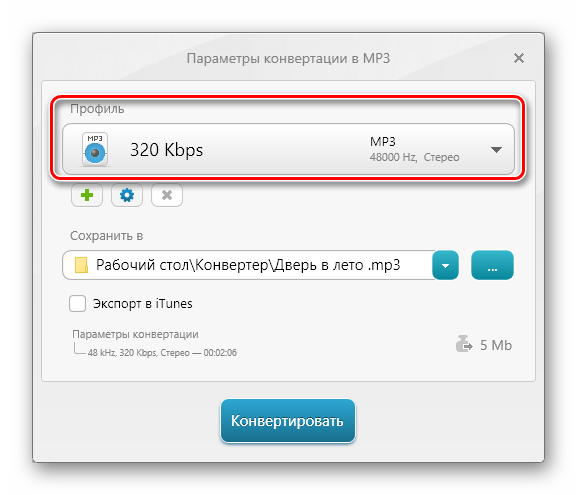 Выбор битрейта выходного файла формата MP3 в программе Freemake Audio Converter