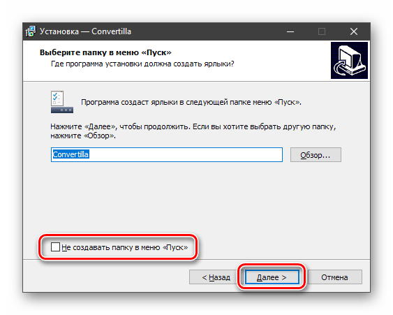 Отказ от создания папки в меню Пуск при установке программы Convertilla