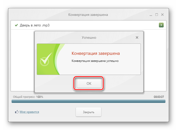 Сообщение об успешном завершении конвертирования трека в формат MP3 в программе Freemake Audio Converter