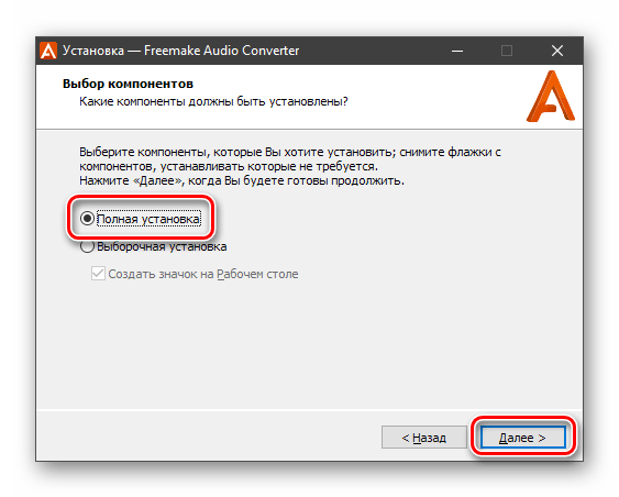 Выбор полной установки программы Freemake Audio Converter