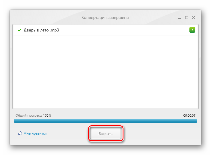 Завершение процесса конвертирования трека в формат MP3 в программе Freemake Audio Converter