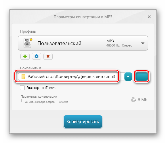 Выбор места для сохранения выходного трека в формате MP3 в программе Freemake Audio Converter