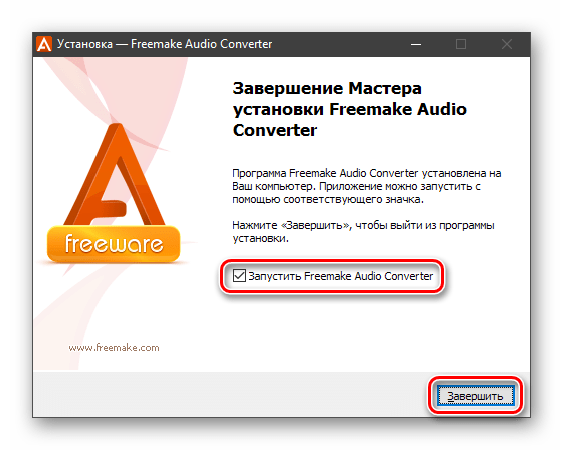 Завершение работы мастера установки программы Freemake Audio Converter