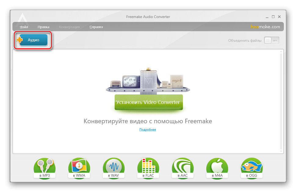 Переход к добавлению трека в программе Freemake Audio Converter