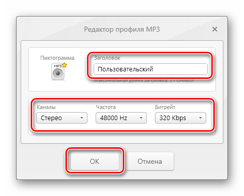 Изменение параметров профиля формата MP3 в программе Freemake Audio Converter