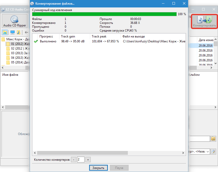 Конвертирование файла EZ CD Audio Converter